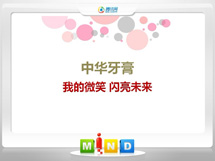 周口中华牙膏——我的微笑闪亮未来